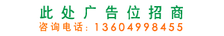 廣告位A區（21）招商322x52
咨詢電話：13604998455